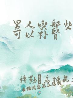 男人吃哪些杂粮可以补肾