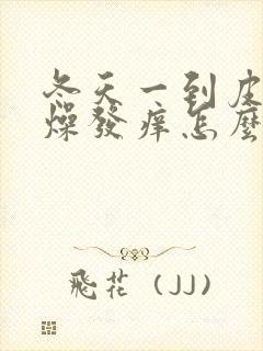 冬天一到皮肤干燥发痒怎么办