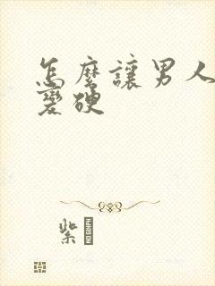 怎么让男人快速变硬