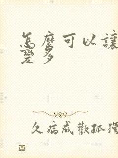 怎么可以让头发变多