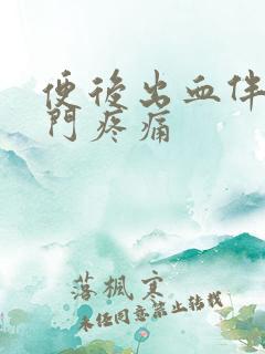 便后出血伴有肛门疼痛