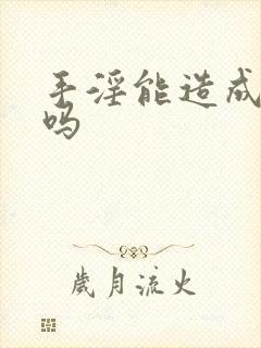 手淫能造成早射吗