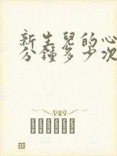 新生儿的心跳每分钟多少次