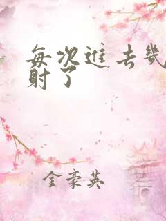 每次进去几秒就射了