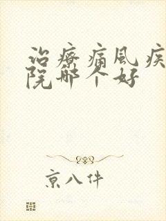 治疗痛风疾病医院哪个好