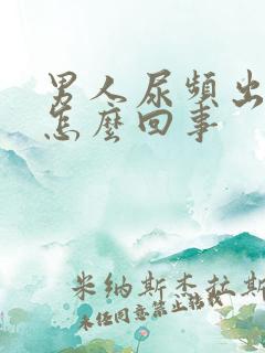 男人尿频出血是怎么回事