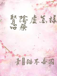 肾阴虚怎样快速治疗