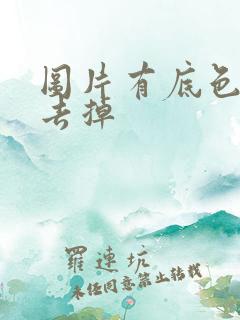 图片有底色怎么去掉