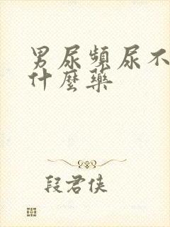 男尿频尿不尽吃什么药