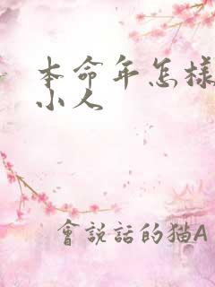 本命年怎样化解小人