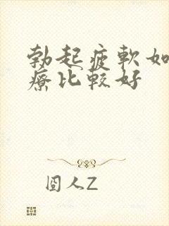 勃起疲软如何治疗比较好