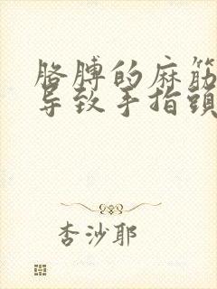 胳膊的麻筋受损导致手指头麻