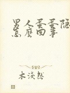 男人蛋蛋隐疼是怎么回事