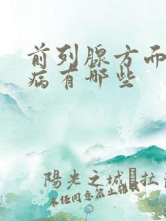 前列腺方面的疾病有哪些