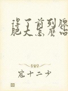 得了前列腺增生肥大怎么治疗