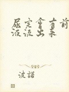 尿完会有前列腺液流出来