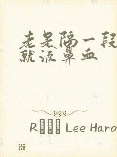 老是隔一段时间就流鼻血