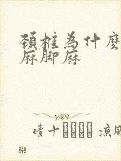 颈椎为什么会手麻脚麻