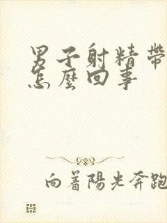 男子射精带有血怎么回事