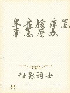 半夜脸痒怎么回事怎么办