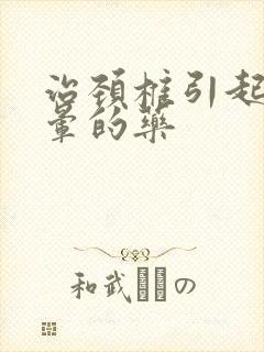 治颈椎引起的头晕的药