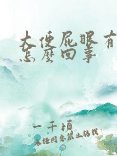 大便屁眼有血是怎么回事