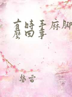 有时手麻脚麻怎么回事