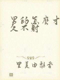 男的怎么才能持久不射