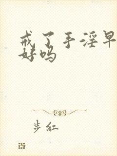 戒了手淫早射会好吗