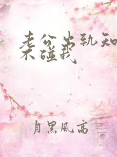 老公出轨知道后不碰我