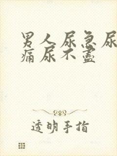 男人尿急尿频尿痛尿不尽