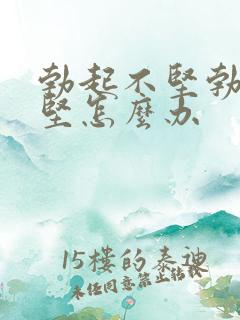 勃起不坚勃起不坚怎么办