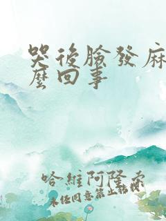 哭后脸发麻是怎么回事