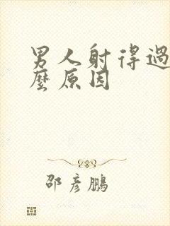 男人射得过快什么原因