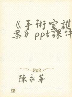 《手术室护理个案》ppt课件