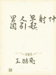 男人早射什么原因引起