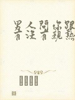 男人问你跟老公有没有亲热