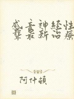 感音神经性耳朵聋最新治疗技术