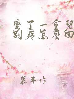 弯了一会儿腰特别疼怎么回事