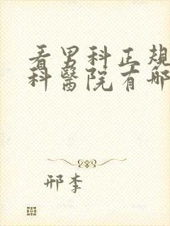 看男科正规的专科医院有哪些