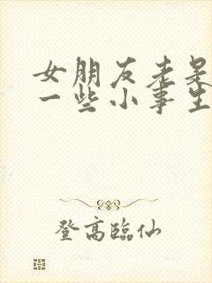 女朋友老是因为一些小事生气怎么办