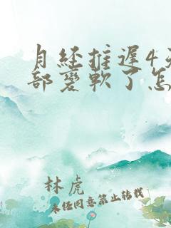 月经推迟4天胸部变软了怎么回事