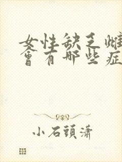 女性缺乏雌激素会有哪些症状出现