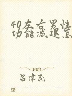 40左右男性性功能减退怎么办