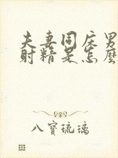 夫妻同床男人不射精是怎么回事