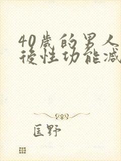 40岁的男人以后性功能减退什么原因