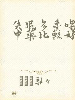 失眠多梦喝什么中药比较好