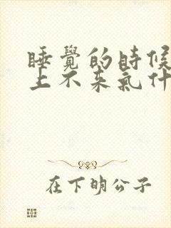 睡觉的时候心慌上不来气什么症状