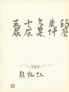 五十多岁的男人尿床是什么原因