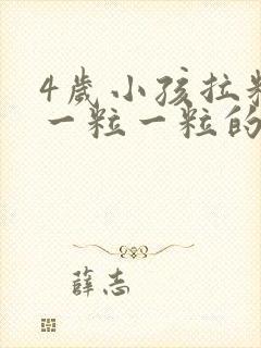 4岁小孩拉粑粑一粒一粒的怎么回事